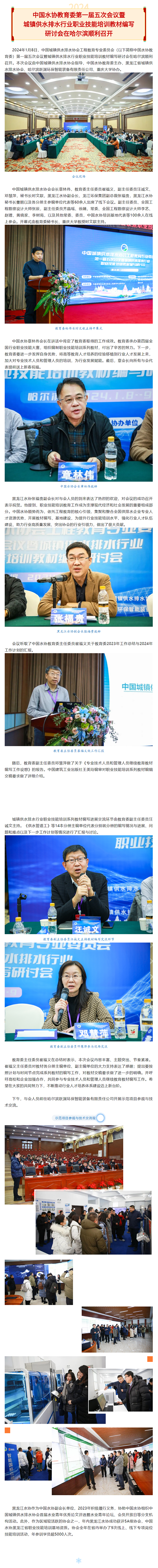 中国水协教育委第一届五次会议暨城镇供水排水行业职业技能培训教材编写研讨会在哈尔滨顺利召开.png 中国水协教育委第一届五次会议暨城镇供水排水行业职业技能培训教材编写研讨会在哈尔滨顺利召开.png