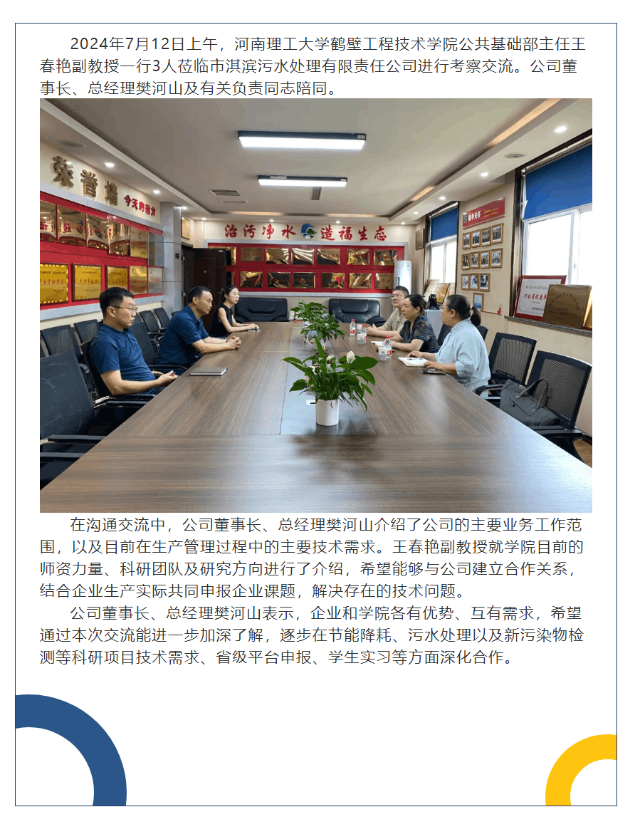 河南理工大学鹤壁工程技术学院到市淇滨污水处理有限责任公司考察交流.png 河南理工大学鹤壁工程技术学院到市淇滨污水处理有限责任公司考察交流.png