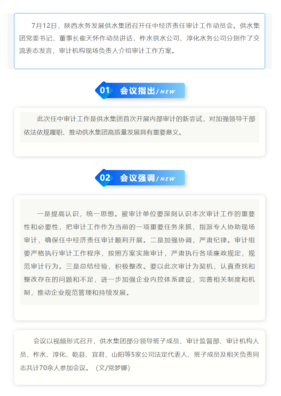 陕西水务发展供水集团召开任中经济责任审计工作动员会.png 陕西水务发展供水集团召开任中经济责任审计工作动员会.png