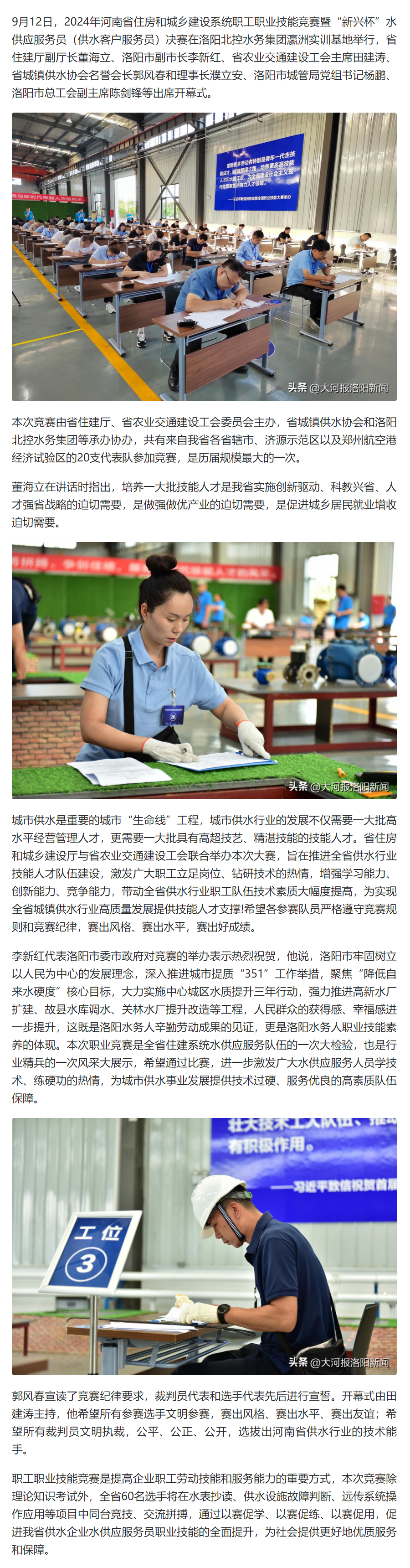 河南省住建系统职工职业技能竞赛水供应服务员决赛在洛阳举行-今日头条.png 河南省住建系统职工职业技能竞赛水供应服务员决赛在洛阳举行-今日头条.png