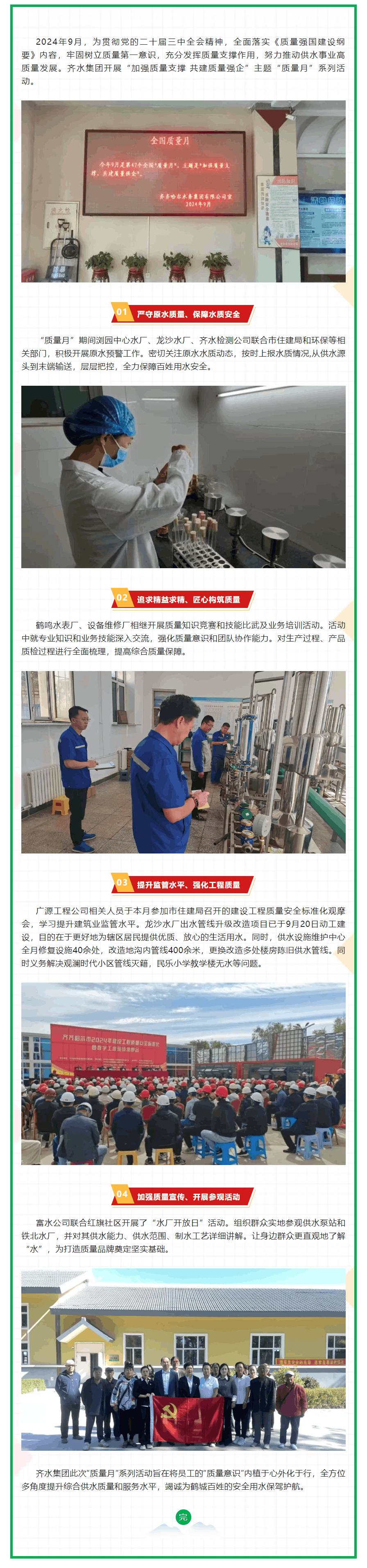 加强质量支撑 共建质量强企丨齐水集团开展“质量月”系列活动.png 加强质量支撑 共建质量强企丨齐水集团开展“质量月”系列活动.png