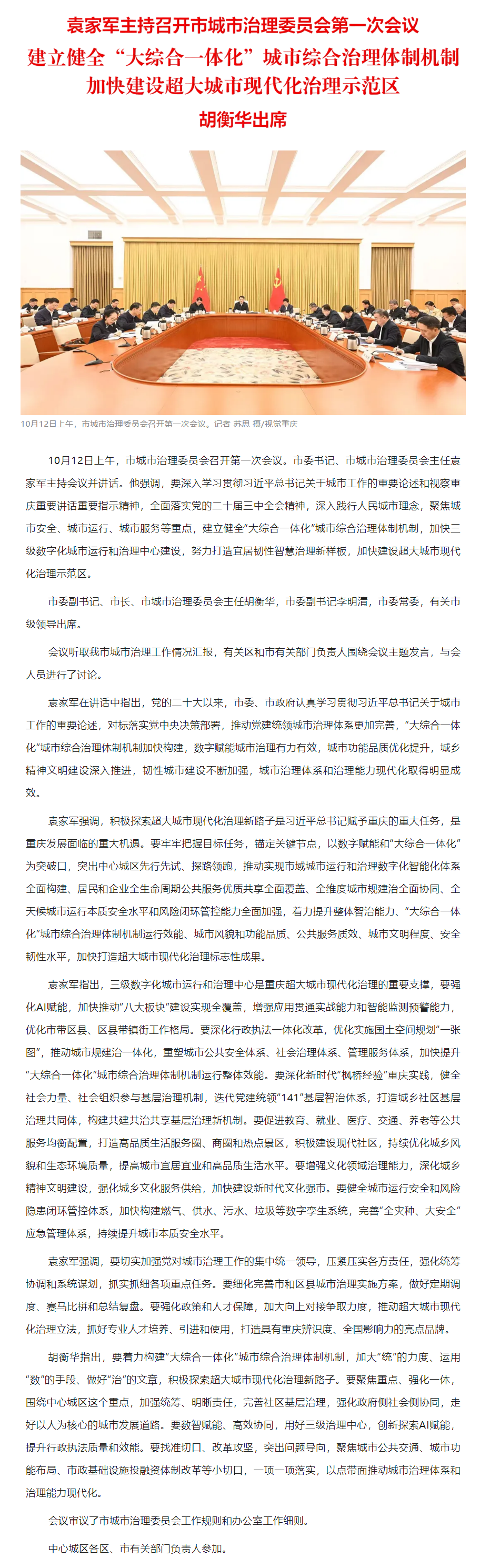 要闻|建立健全“大综合一体化”城市综合治理体制机制 加快建设超大城市现代化治理示范区.png 要闻|建立健全“大综合一体化”城市综合治理体制机制 加快建设超大城市现代化治理示范区.png