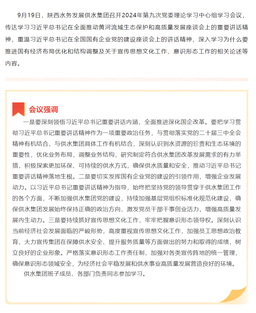 陕西水务发展供水集团召开2024年第九次党委理论学习中心组学习会议.png 陕西水务发展供水集团召开2024年第九次党委理论学习中心组学习会议.png