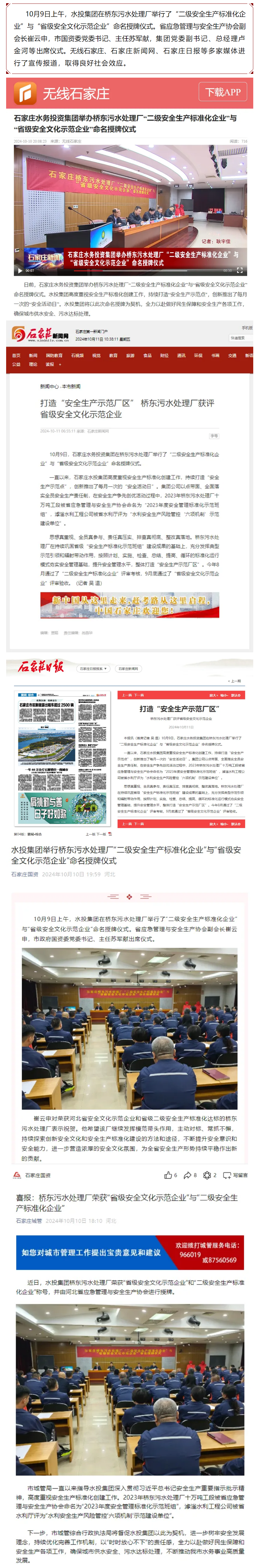 媒体看水投丨水投集团举行桥东污水处理厂“二级安全生产标准化企业”与“省级安全文化示范企业”命名授牌仪.png 媒体看水投丨水投集团举行桥东污水处理厂“二级安全生产标准化企业”与“省级安全文化示范企业”命名授牌仪.png