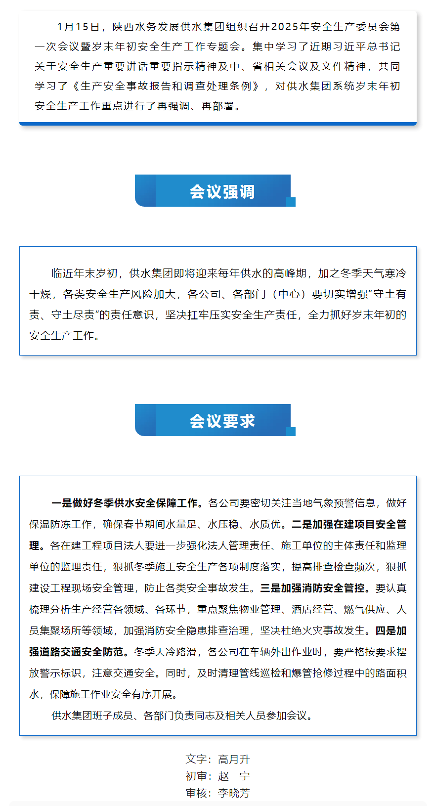 陕西水务发展供水集团召开安全生产委员会2025年第一次会议.png 陕西水务发展供水集团召开安全生产委员会2025年第一次会议.png
