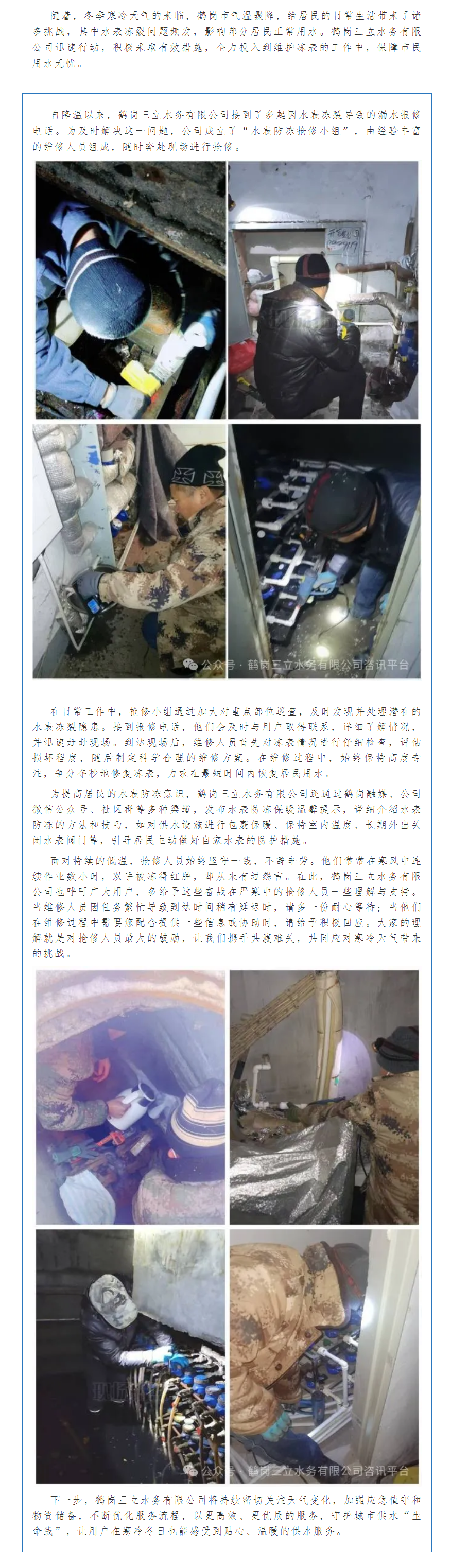 【成员动态】寒天水表“冻”态百出,鹤岗三立水务维修团队全力“救场”.png 【成员动态】寒天水表“冻”态百出,鹤岗三立水务维修团队全力“救场”.png
