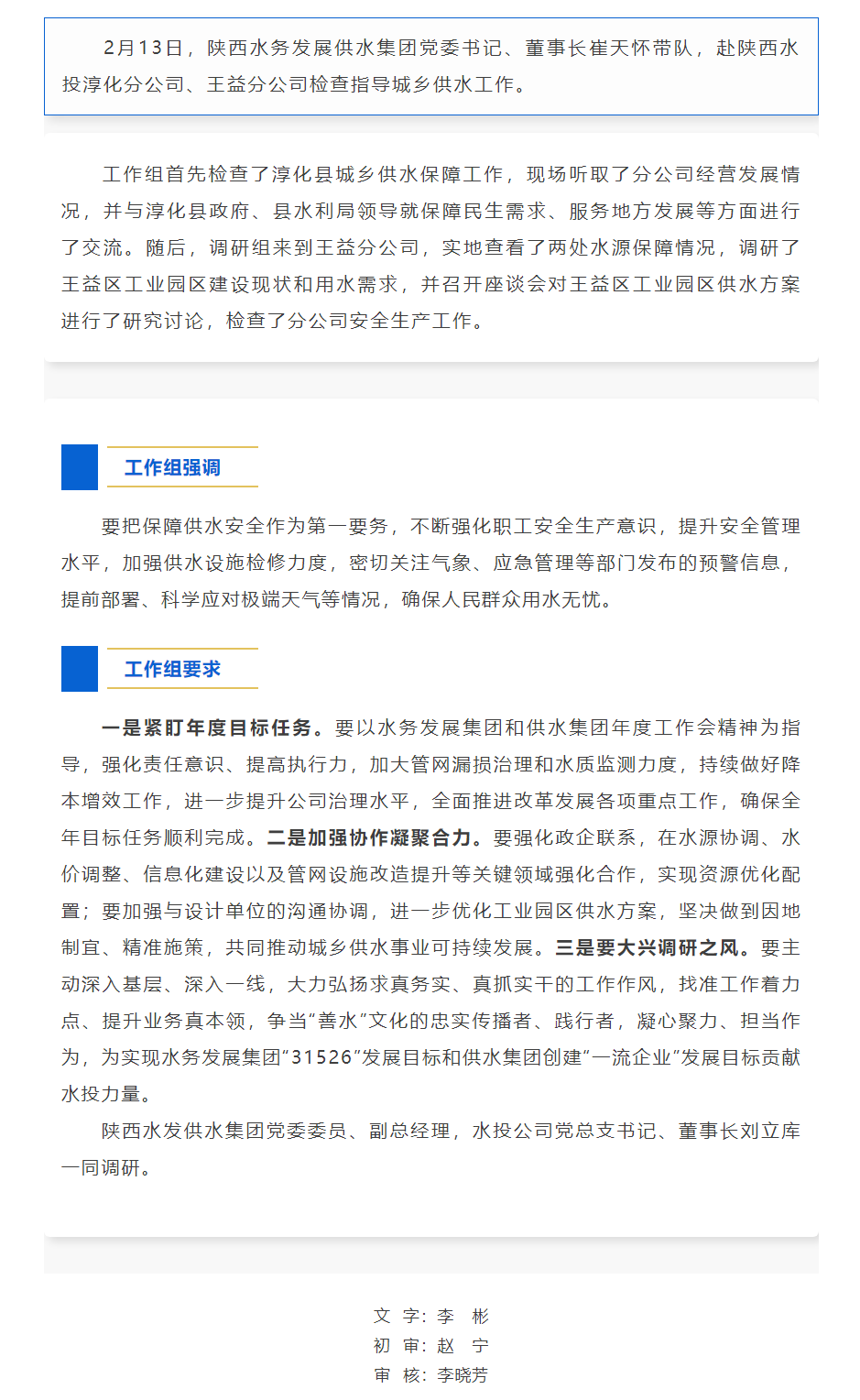 陕西水务发展供水集团工作组检查指导陕西水投淳化分公司、王益分公司城乡供水工作.png 陕西水务发展供水集团工作组检查指导陕西水投淳化分公司、王益分公司城乡供水工作.png