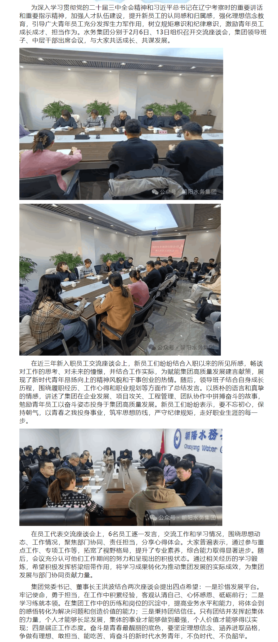 朝阳水务集团近三年新入职员工和员工代表交流座谈会.png 朝阳水务集团近三年新入职员工和员工代表交流座谈会.png