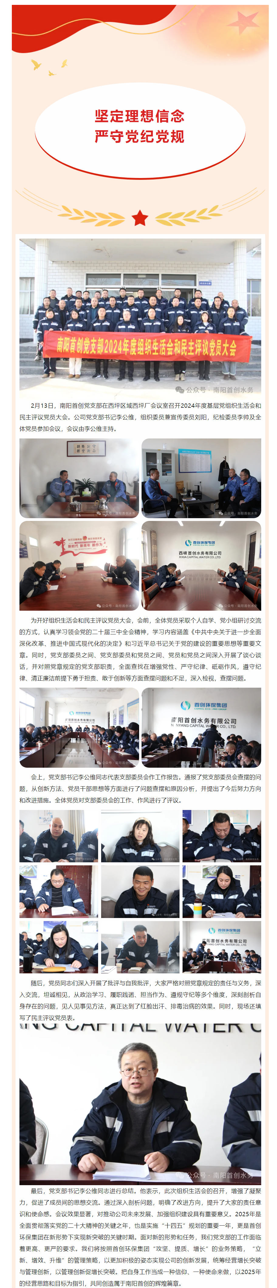 【党建引领】南阳首创党支部组织开展2024年度基层党组织生活会和民主评议党员大会.png 【党建引领】南阳首创党支部组织开展2024年度基层党组织生活会和民主评议党员大会.png