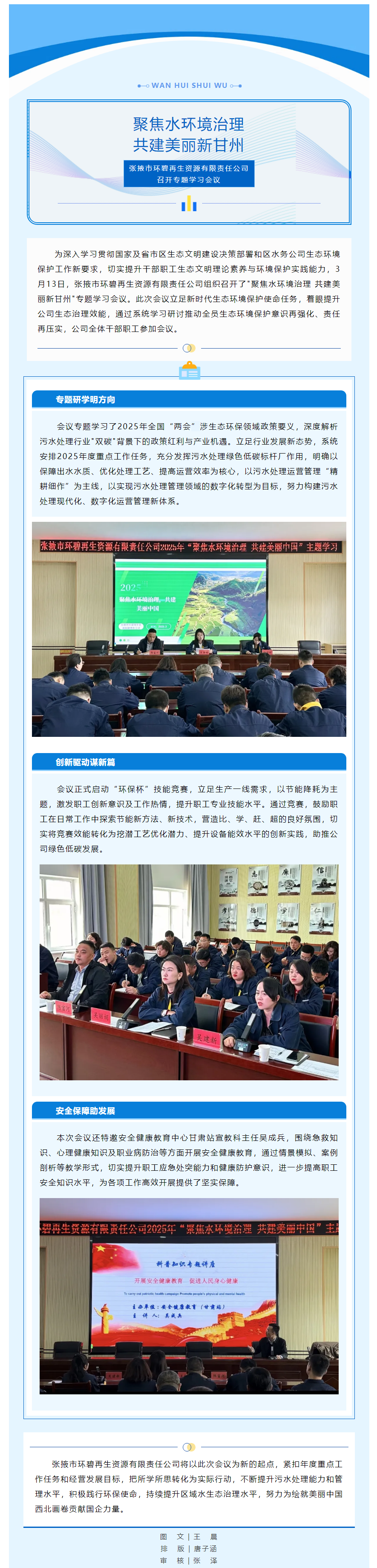 【聚焦水环境治理 共建美丽新甘州】张掖市环碧再生资源有限责任公司召开专题学习会议.png 【聚焦水环境治理 共建美丽新甘州】张掖市环碧再生资源有限责任公司召开专题学习会议.png