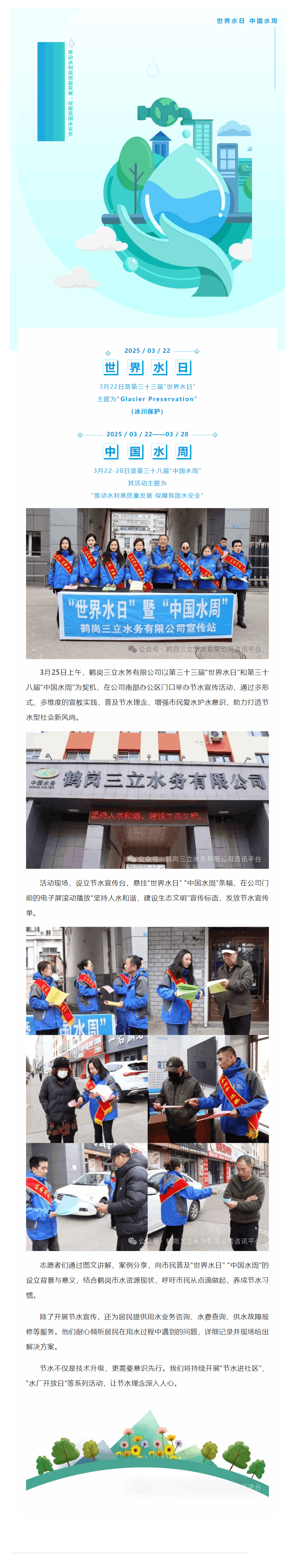 【成员动态】鹤岗三立水务有限公司开展“世界水日 中国水周”宣传活动.png 【成员动态】鹤岗三立水务有限公司开展“世界水日 中国水周”宣传活动.png