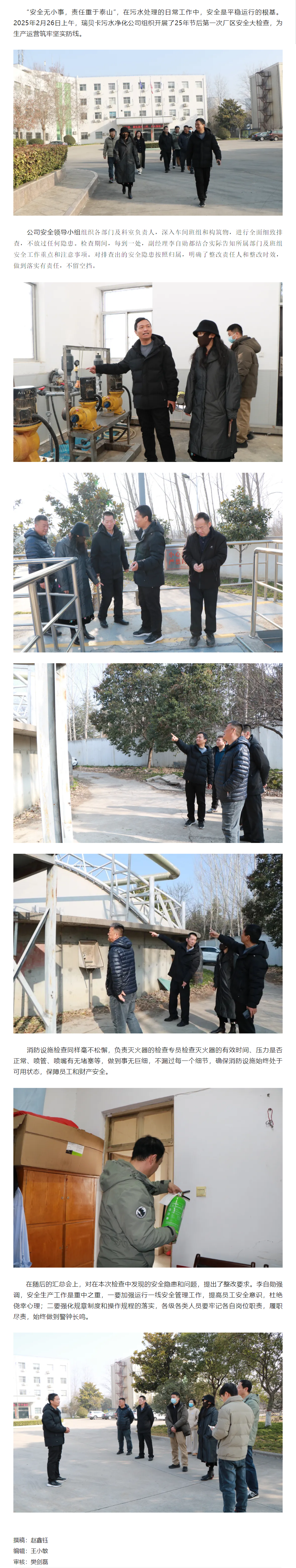 安全守护,平稳运行 _ 瑞贝卡污水净化公司组织开展2月安全检查.png 安全守护,平稳运行 _ 瑞贝卡污水净化公司组织开展2月安全检查.png