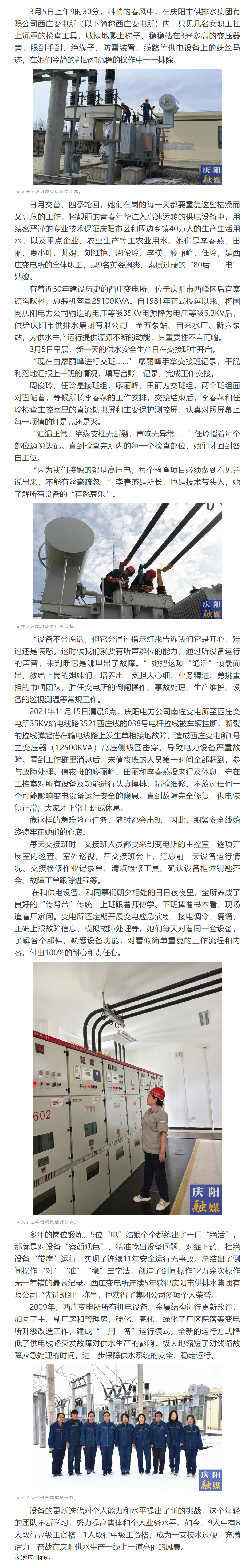 供水生命线上的铿锵“电”姑娘 ——记庆阳市供排水集团有限公司西庄变电所女子运维团队.png 供水生命线上的铿锵“电”姑娘 ——记庆阳市供排水集团有限公司西庄变电所女子运维团队.png