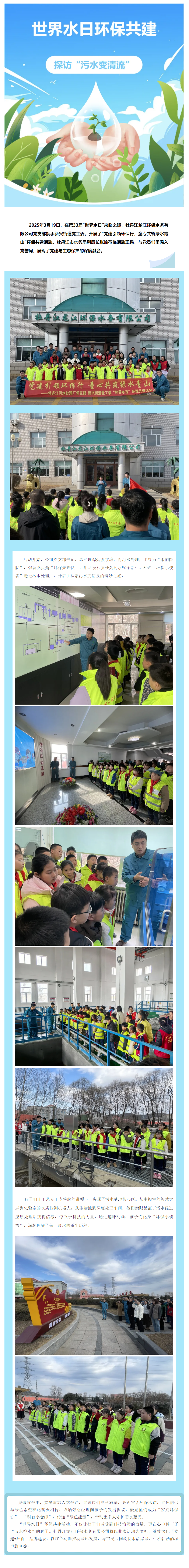 【成员动态】牡丹江龙江环保水务开展“政企联动护生态,童心筑绿党建行”世界水日活动.png 【成员动态】牡丹江龙江环保水务开展“政企联动护生态,童心筑绿党建行”世界水日活动.png