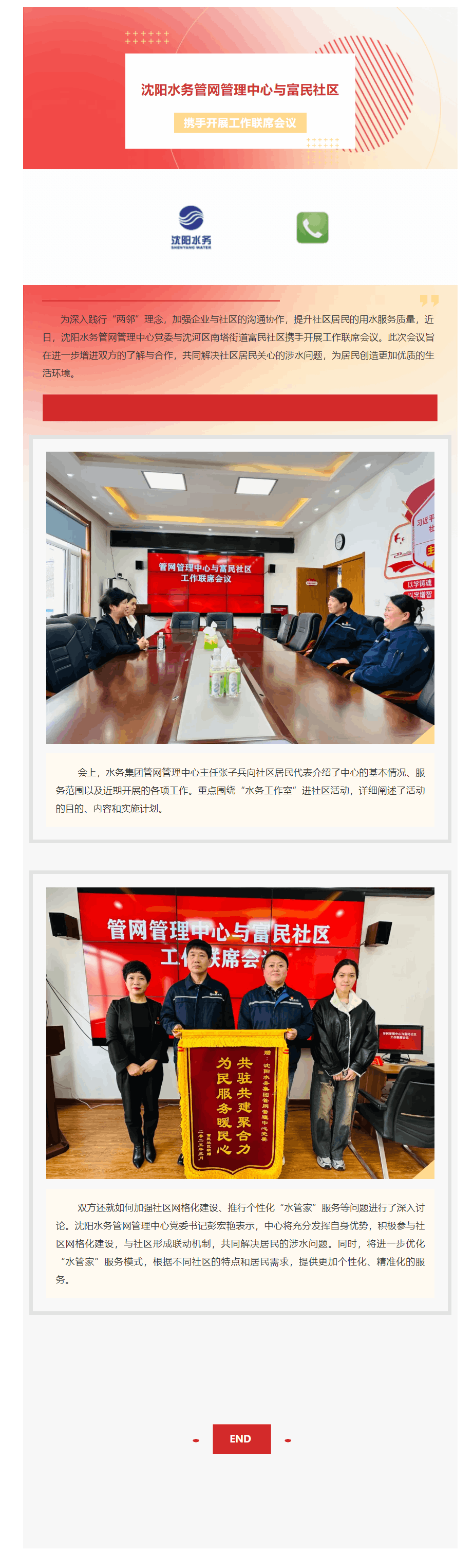 沈阳水务管网管理中心与富民社区携手开展工作联席会议.png 沈阳水务管网管理中心与富民社区携手开展工作联席会议.png