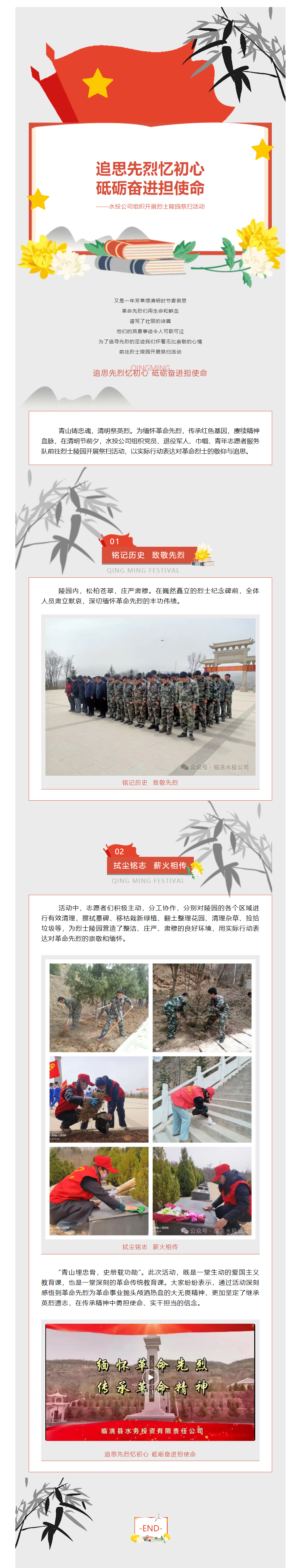 追思先烈忆初心 砥砺奋进担使命 ——水投公司组织开展烈士陵园祭扫活动.png 追思先烈忆初心 砥砺奋进担使命 ——水投公司组织开展烈士陵园祭扫活动.png