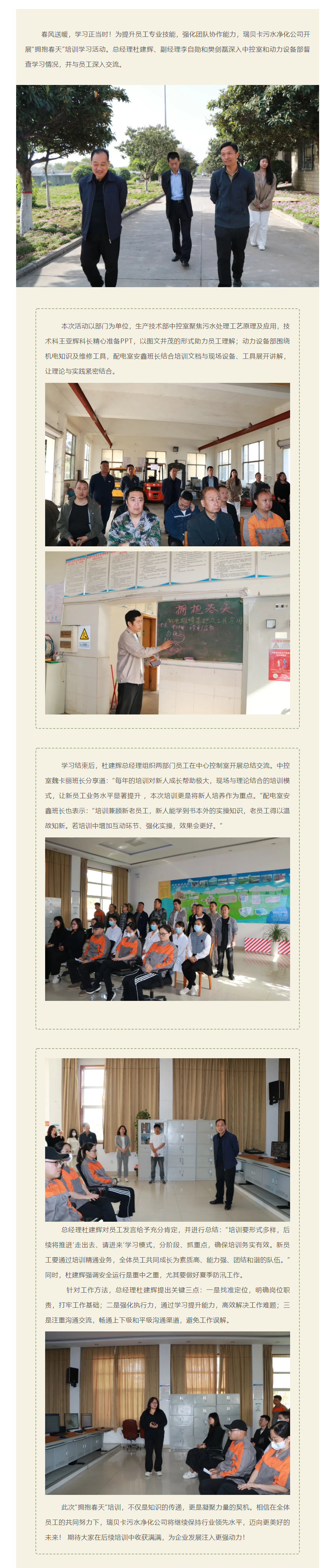 瑞贝卡污水净化公司“拥抱春天”培训:赋能成长,共绘新篇.png 瑞贝卡污水净化公司“拥抱春天”培训:赋能成长,共绘新篇.png