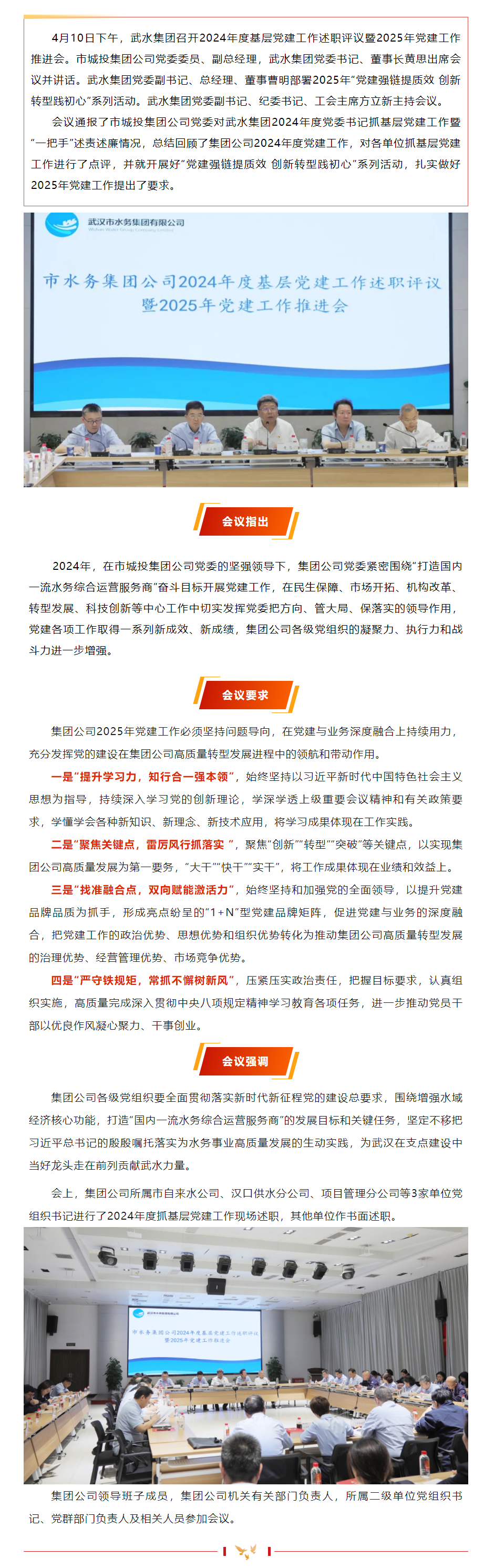 擎旗奋进启新程——武水集团召开2024年度基层党建工作述职评议暨2025年党建工作推进会.png 擎旗奋进启新程——武水集团召开2024年度基层党建工作述职评议暨2025年党建工作推进会.png
