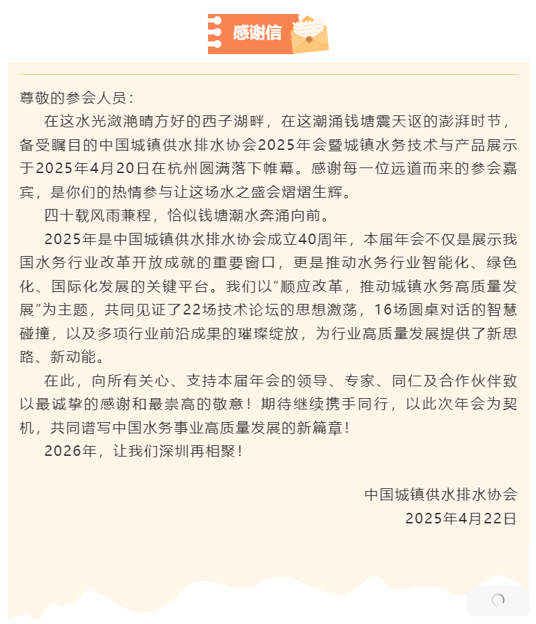 感谢信丨中国水协2025年会.png 感谢信丨中国水协2025年会.png