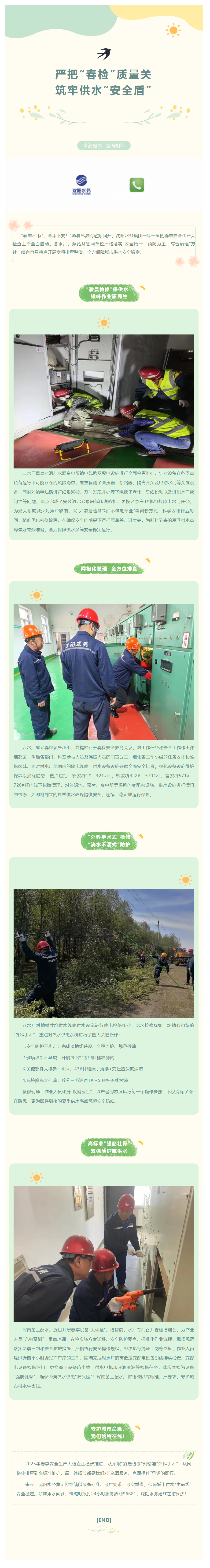 严把“春检”质量关 筑牢供水“安全盾”.png 严把“春检”质量关 筑牢供水“安全盾”.png