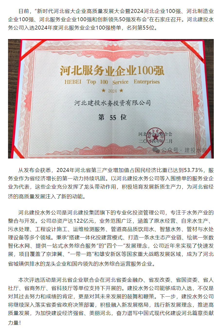 喜报!建投水务公司入选2024河北服务业企业100强榜单.png 喜报!建投水务公司入选2024河北服务业企业100强榜单.png