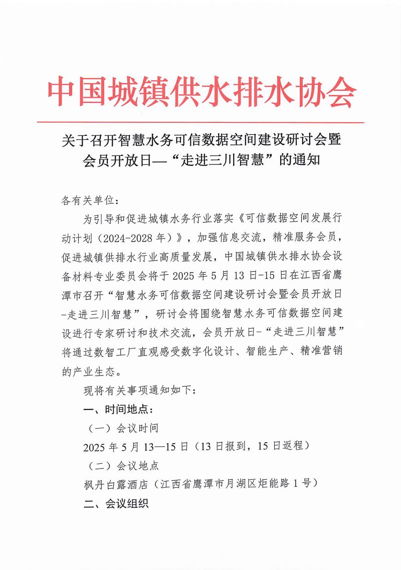 关于召开智慧水务可信数据空间建设研讨会暨会员开放日-走进三川智慧的通知_页面_1.jpg 关于召开智慧水务可信数据空间建设研讨会暨会员开放日-走进三川智慧的通知_页面_1.jpg