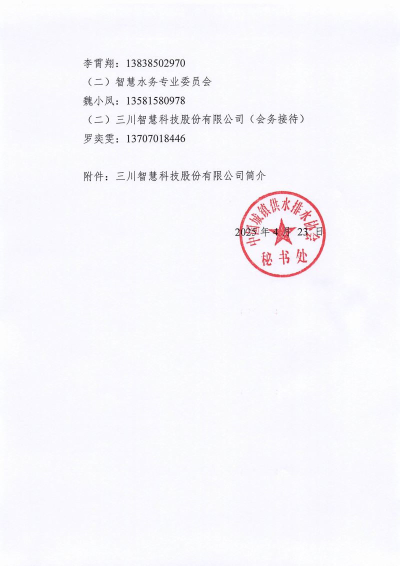 关于召开智慧水务可信数据空间建设研讨会暨会员开放日-走进三川智慧的通知_页面_3.jpg 关于召开智慧水务可信数据空间建设研讨会暨会员开放日-走进三川智慧的通知_页面_3.jpg