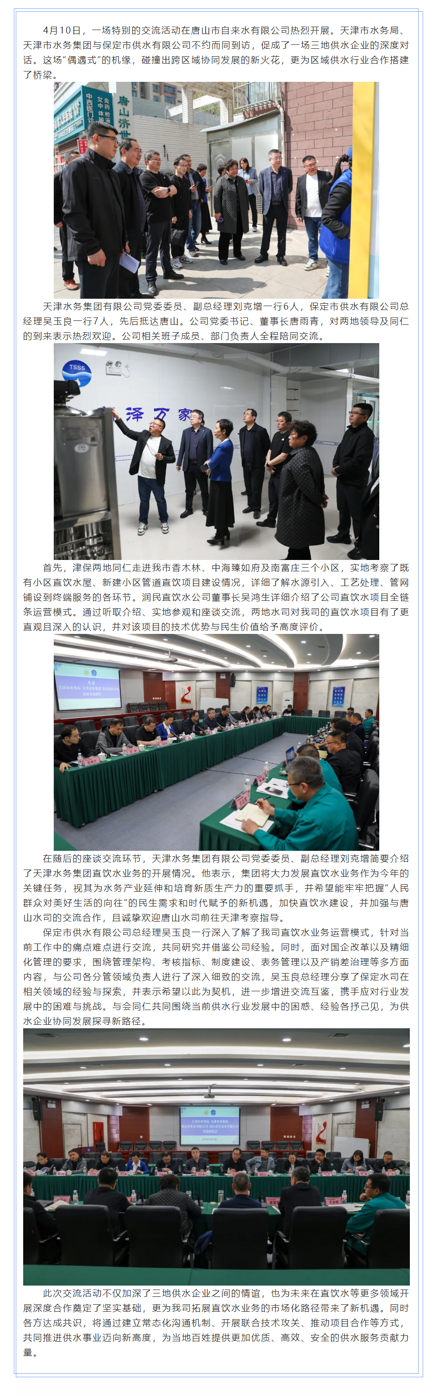 “不期而遇” 共话发展——津保唐三地供水企业交流座谈.png “不期而遇” 共话发展——津保唐三地供水企业交流座谈.png