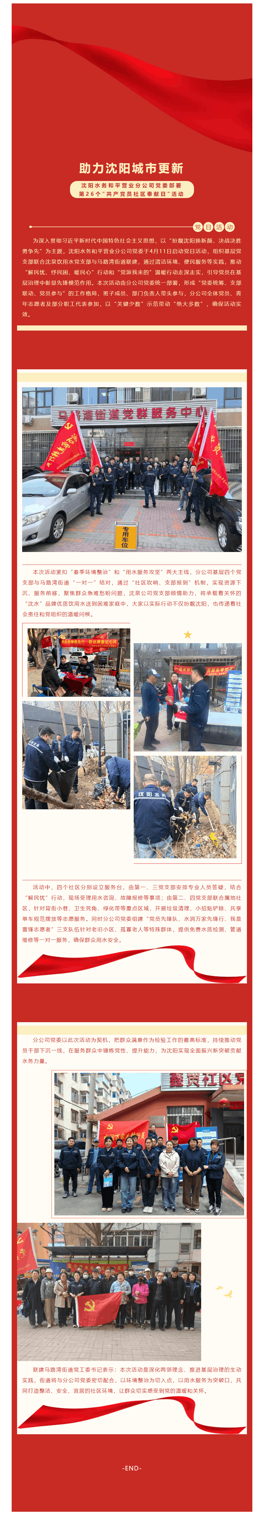 助力沈阳城市更新沈阳水务和平营业分公司党委部署第26个“共产党员社区奉献日”活动.png 助力沈阳城市更新沈阳水务和平营业分公司党委部署第26个“共产党员社区奉献日”活动.png