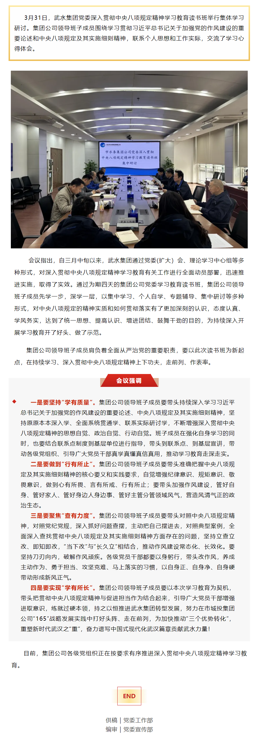 武水集团党委深入贯彻中央八项规定精神学习教育读书班举行集体学习研讨.png 武水集团党委深入贯彻中央八项规定精神学习教育读书班举行集体学习研讨.png