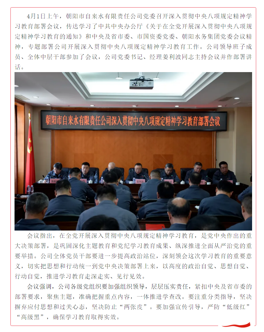 朝阳市自来水有限责任公司党委召开深入贯彻中央八项规定精神学习教育部署会议.png 朝阳市自来水有限责任公司党委召开深入贯彻中央八项规定精神学习教育部署会议.png