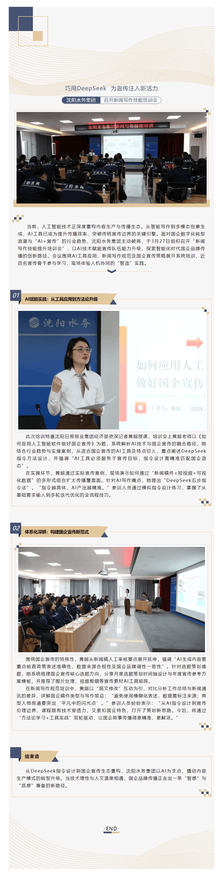 巧用DeepSeek 为宣传注入新活力 沈阳水务集团召开新闻写作技能提升培训会.png 巧用DeepSeek 为宣传注入新活力 沈阳水务集团召开新闻写作技能提升培训会.png