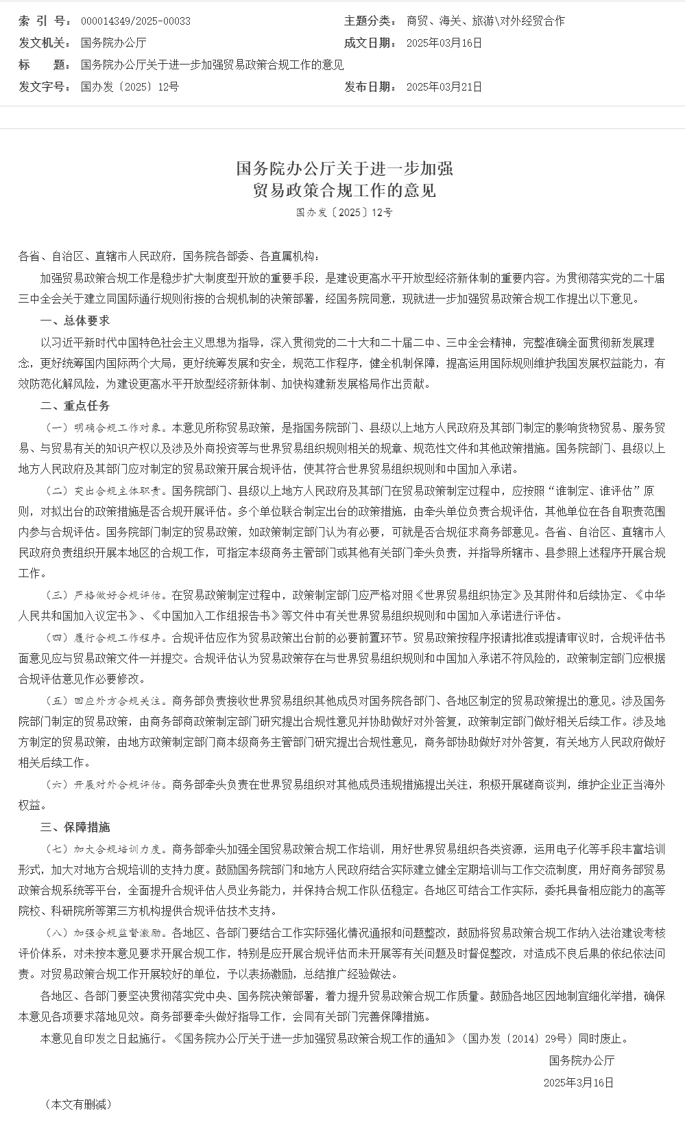 国务院办公厅关于进一步加强贸易政策合规工作的意见_对外经贸合作_中国政府网.png 国务院办公厅关于进一步加强贸易政策合规工作的意见_对外经贸合作_中国政府网.png