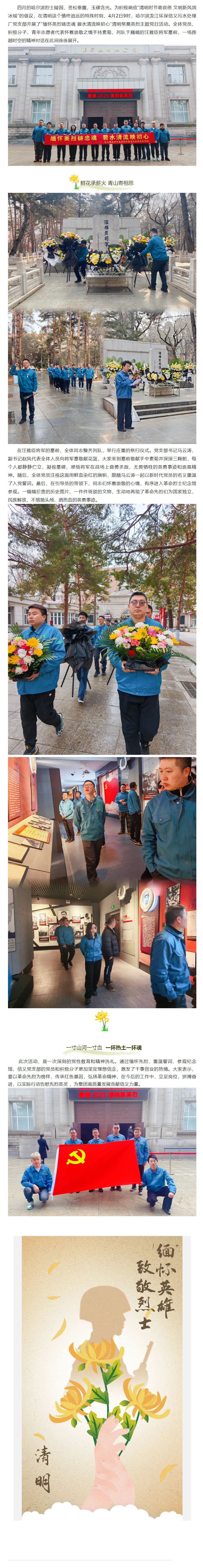 【成员动态】哈尔滨龙江环保信义污水处理厂党支部开展清明祭奠英烈主题党日活动.png 【成员动态】哈尔滨龙江环保信义污水处理厂党支部开展清明祭奠英烈主题党日活动.png