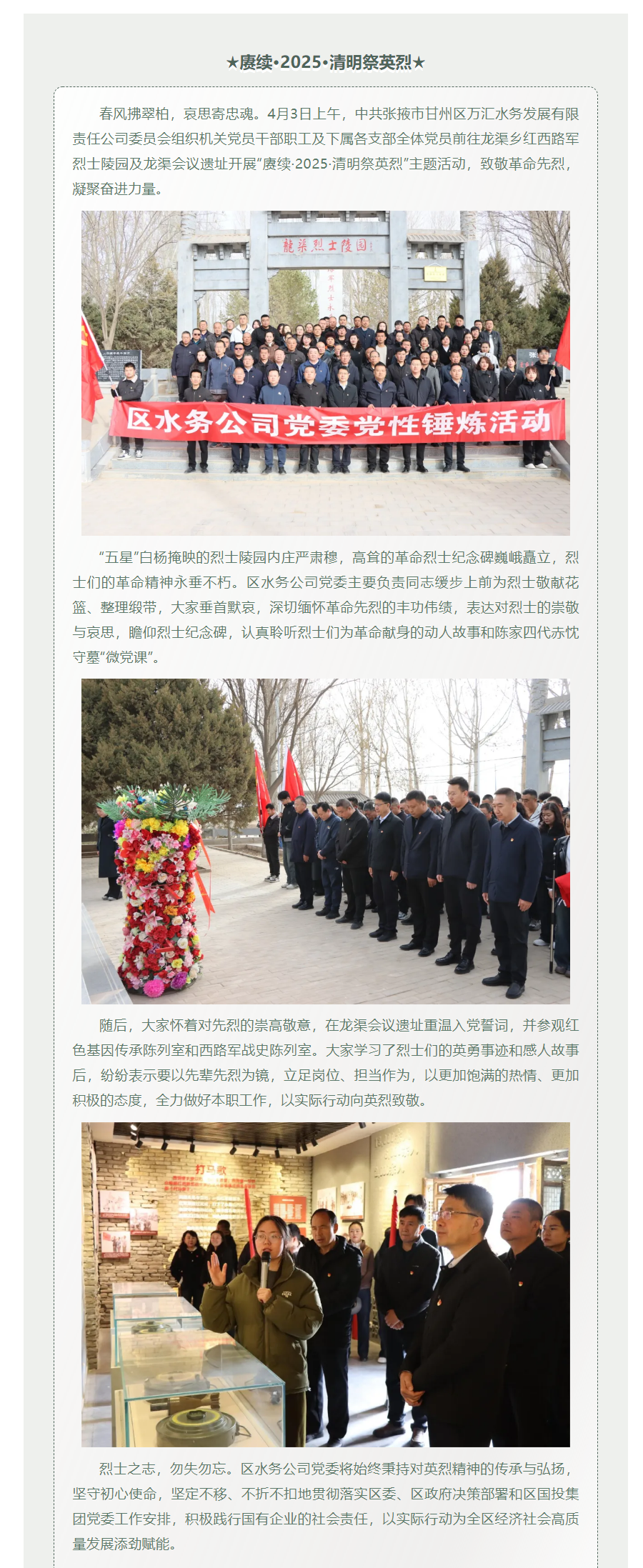 中共张掖市甘州区万汇水务发展有限责任公司委员会开展“赓续·2025·清明祭英烈”主题活动.png 中共张掖市甘州区万汇水务发展有限责任公司委员会开展“赓续·2025·清明祭英烈”主题活动.png