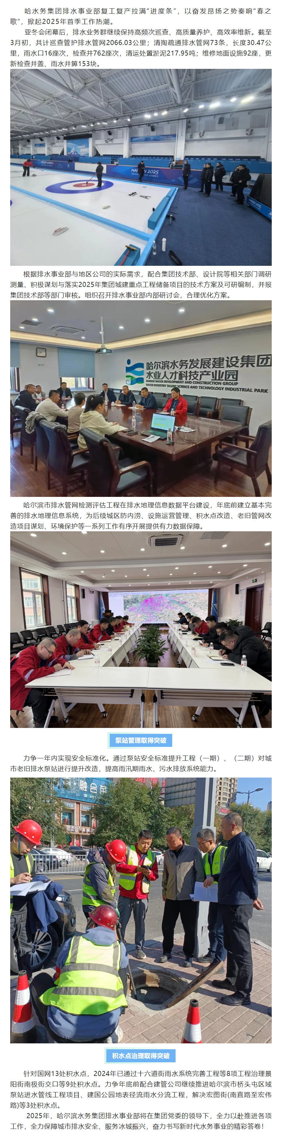 【成员动态】哈尔滨水务集团排水事业部拉满“进度条”, 奏响“春之歌”.png 【成员动态】哈尔滨水务集团排水事业部拉满“进度条”, 奏响“春之歌”.png