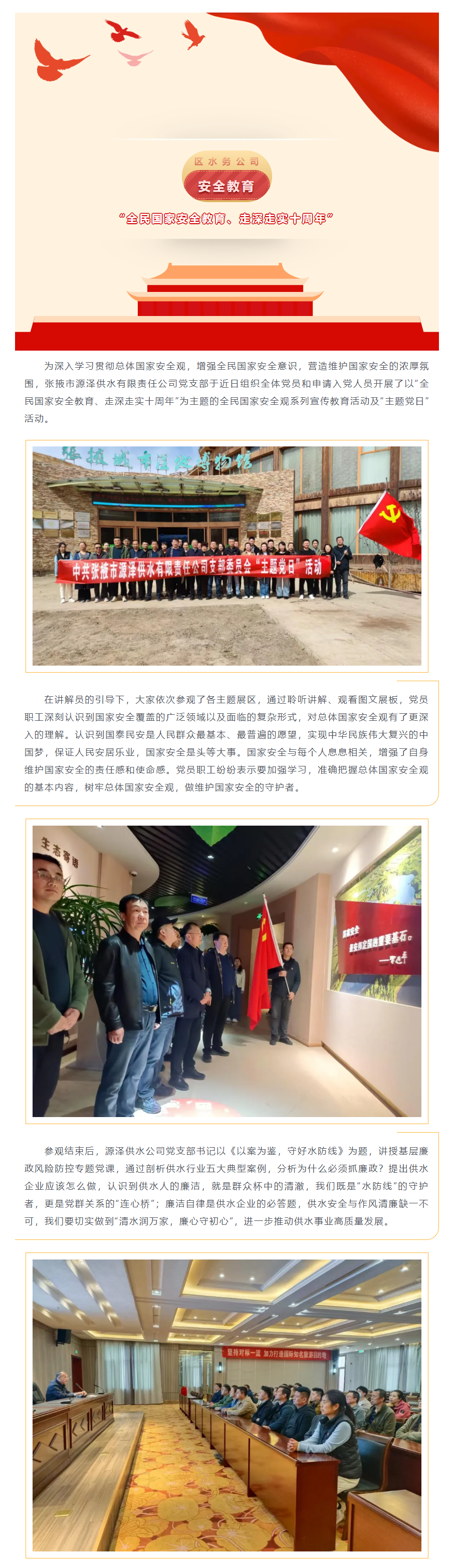 张掖市源泽供水有限责任公司党支部开展“全民国家安全教育、走深走实十周年”主题党日活动.png 张掖市源泽供水有限责任公司党支部开展“全民国家安全教育、走深走实十周年”主题党日活动.png