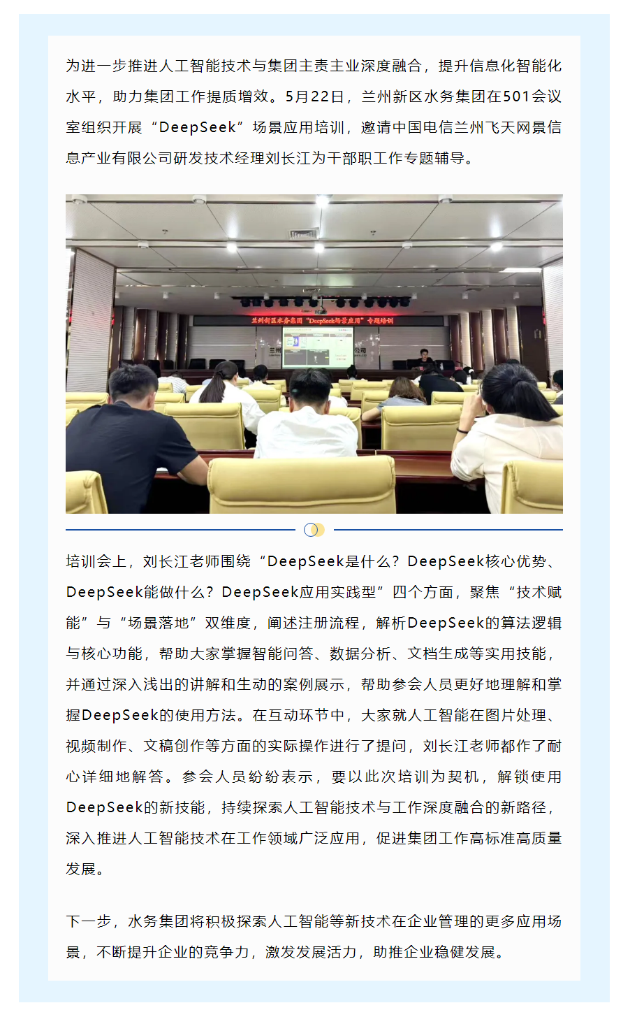 兰州新区水务集团组织开展“DeepSeek”场景应用培训.png 兰州新区水务集团组织开展“DeepSeek”场景应用培训.png