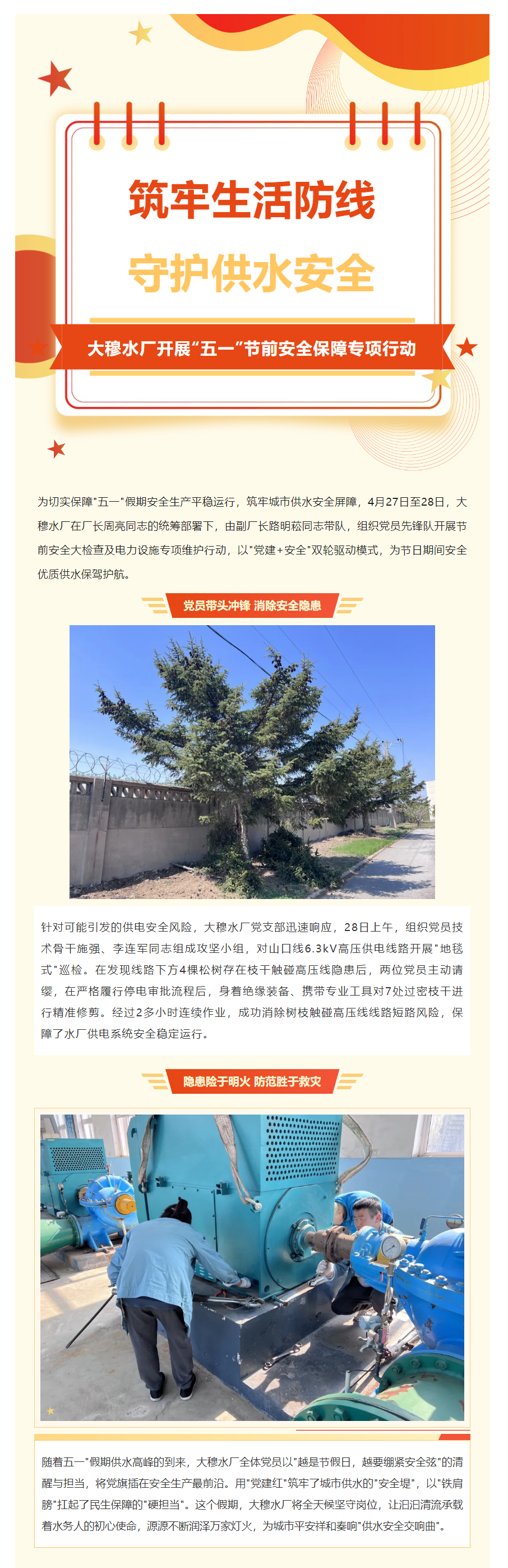 筑牢安全防线 守护供水生命线——大穆水厂开展_五一_节前安全保障专项行动.png 筑牢安全防线 守护供水生命线——大穆水厂开展_五一_节前安全保障专项行动.png