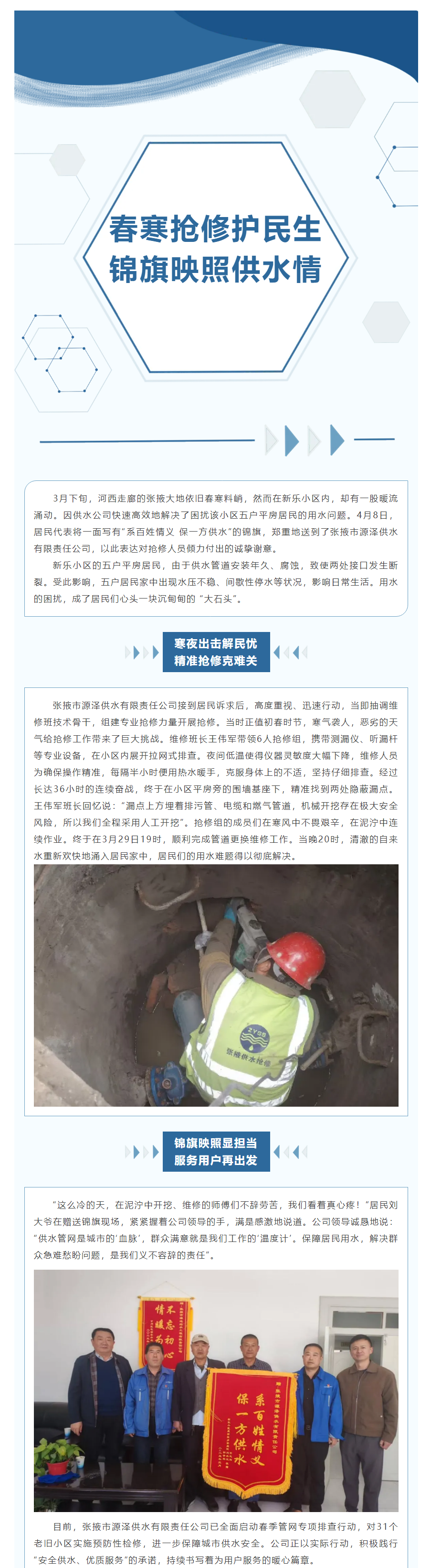 春寒抢修护民生 锦旗映照供水情 ——张掖市源泽供水有限责任公司急速解决居民用水问题报道.png 春寒抢修护民生 锦旗映照供水情 ——张掖市源泽供水有限责任公司急速解决居民用水问题报道.png