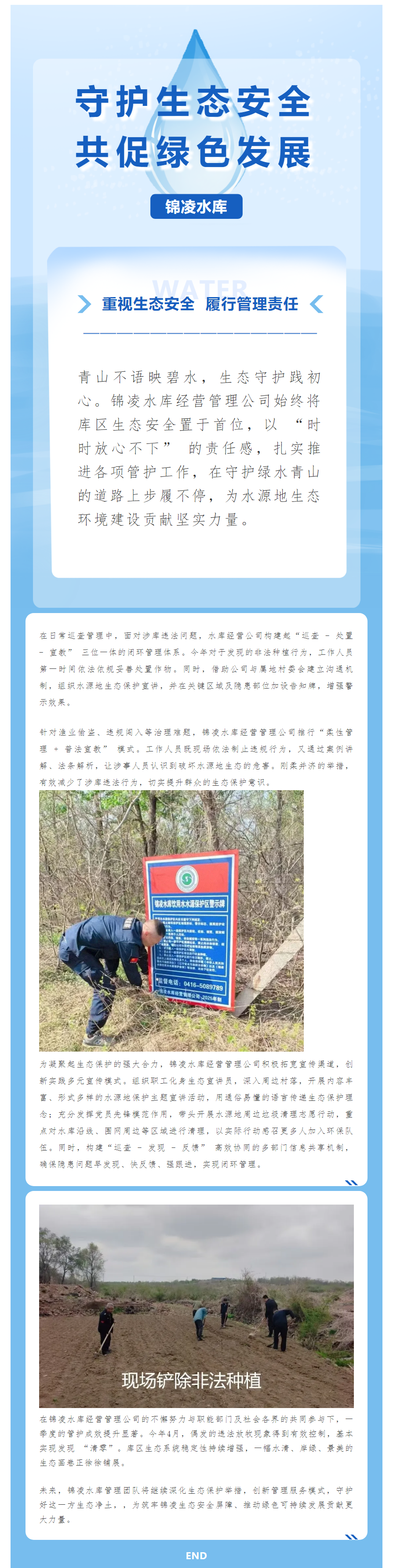 锦凌水库 守护生态安全 共促“绿色”发展.png 锦凌水库 守护生态安全 共促“绿色”发展.png