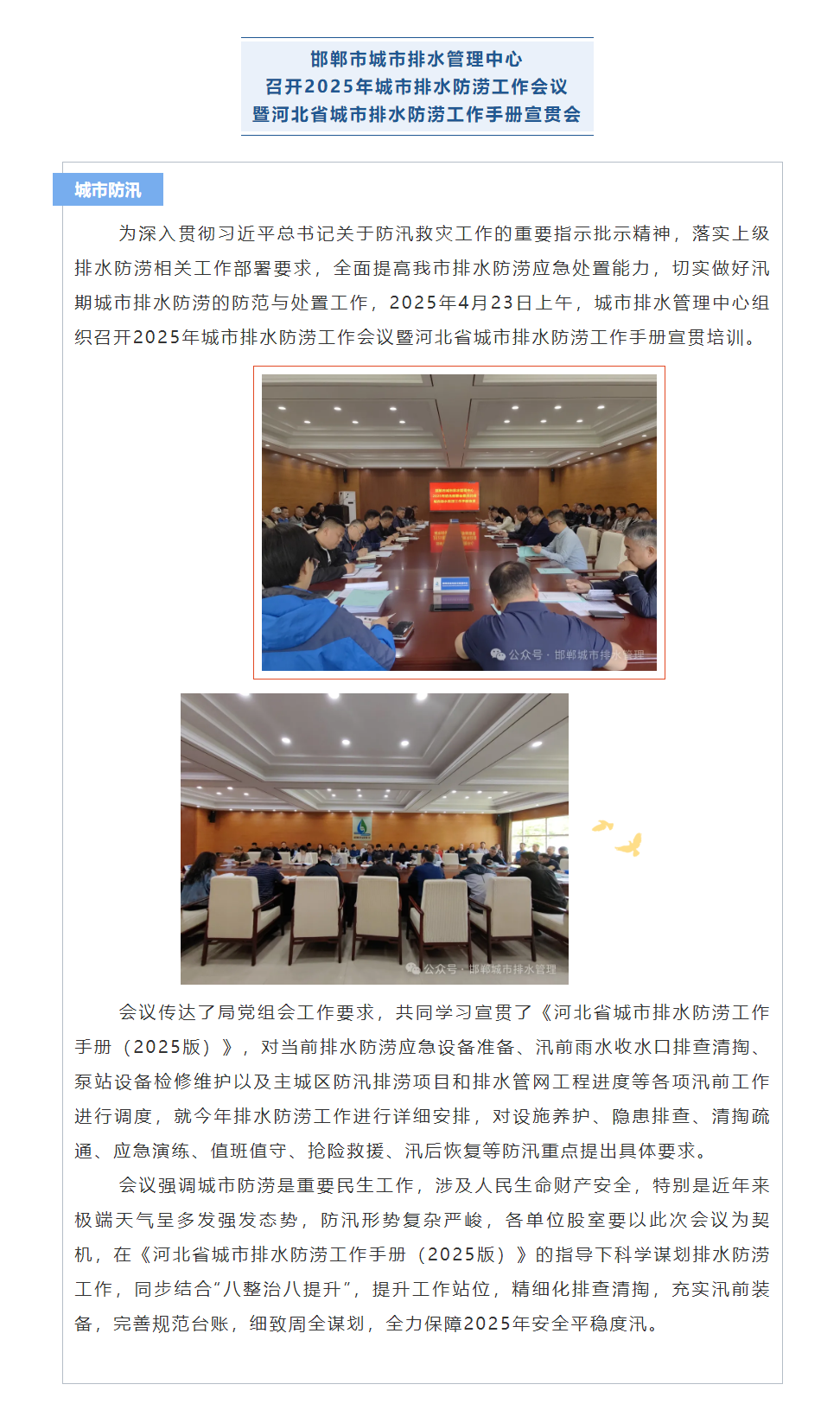 【防汛排涝专题会】邯郸排水召开2025年城市排水防涝工作会议暨河北省城市排水防涝工作手册宣贯.png 【防汛排涝专题会】邯郸排水召开2025年城市排水防涝工作会议暨河北省城市排水防涝工作手册宣贯.png