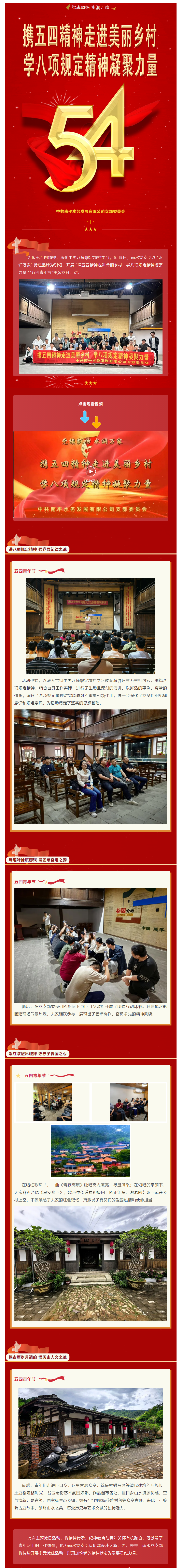 党旗飘扬 水润万家丨携五四精神走进美丽乡村,学八项规定精神凝聚力量.png 党旗飘扬 水润万家丨携五四精神走进美丽乡村,学八项规定精神凝聚力量.png