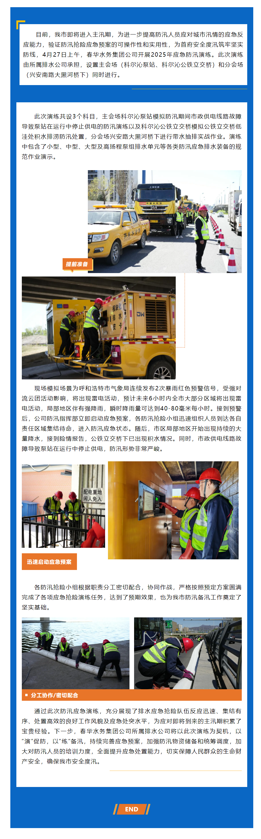 【企业动态】以“演”促防,以“练”备汛——春华水务集团公司开展2025年度防汛应急演练.png 【企业动态】以“演”促防,以“练”备汛——春华水务集团公司开展2025年度防汛应急演练.png