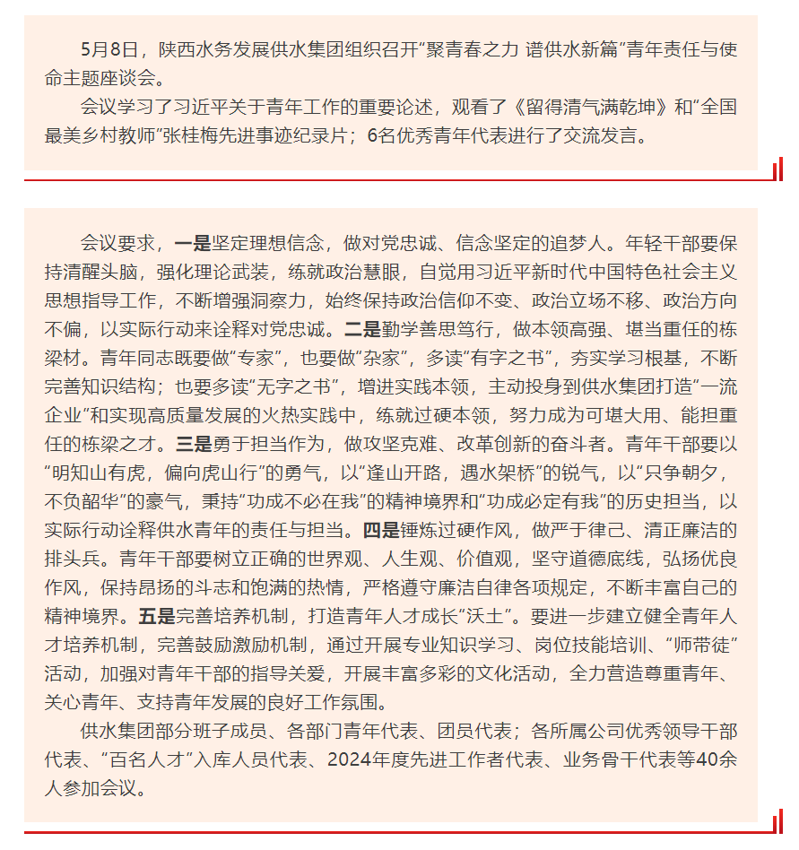 陕西水务发展供水集团召开“聚青春之力 谱供水新篇”主题座谈会.png 陕西水务发展供水集团召开“聚青春之力 谱供水新篇”主题座谈会.png