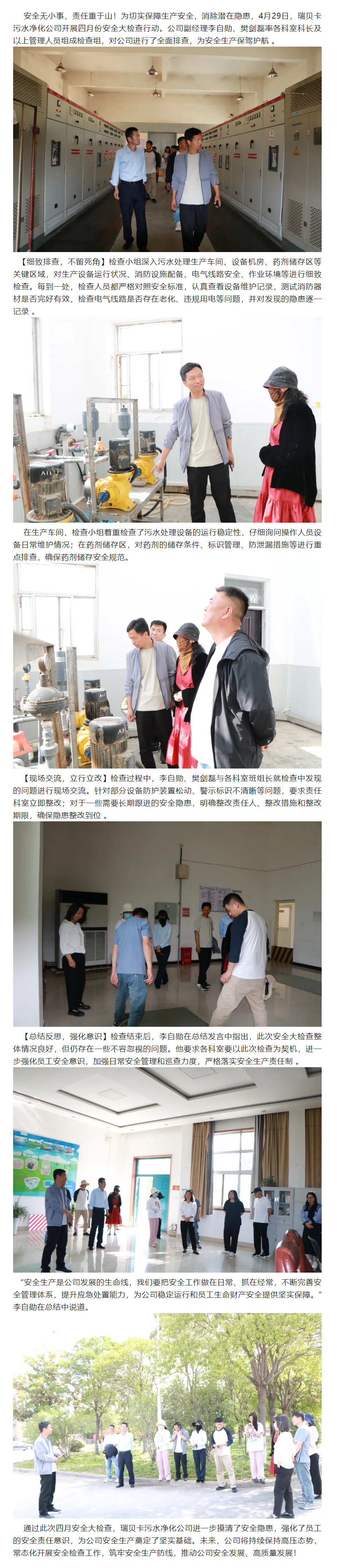 筑牢安全防线!瑞贝卡污水净化公司开展四月安全大检查.png 筑牢安全防线!瑞贝卡污水净化公司开展四月安全大检查.png