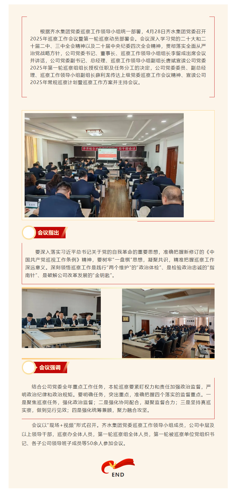 齐水集团党委召开2025年巡察工作会议暨第一轮巡察动员部署会.png 齐水集团党委召开2025年巡察工作会议暨第一轮巡察动员部署会.png