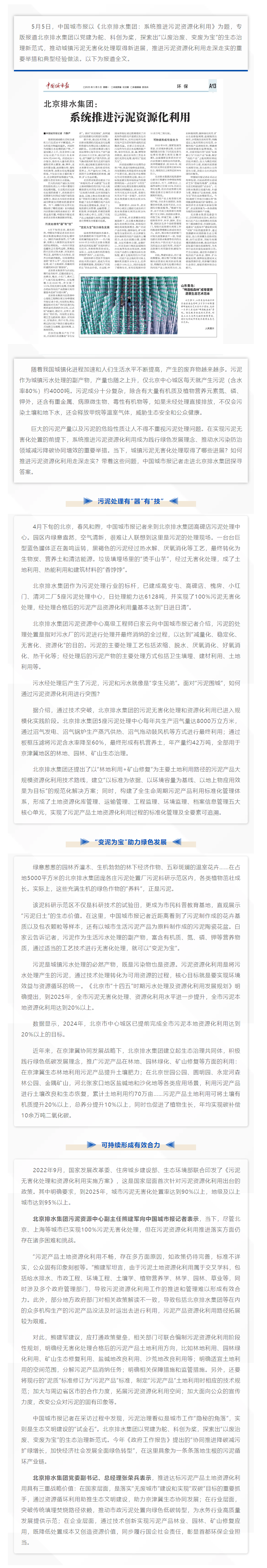 媒体关注 _ 中国城市报报道北京排水集团系统推进污泥资源化利用.png 媒体关注 _ 中国城市报报道北京排水集团系统推进污泥资源化利用.png