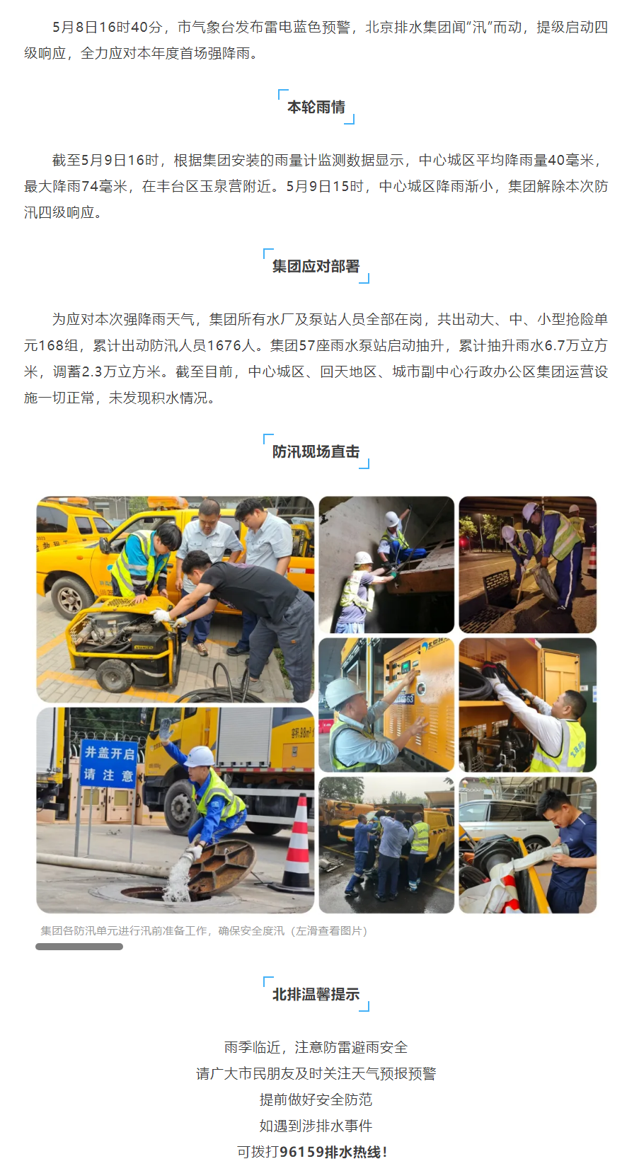 防汛动态 _ 北京排水集团启动防汛四级响应,全力应对强降雨天气.png 防汛动态 _ 北京排水集团启动防汛四级响应,全力应对强降雨天气.png