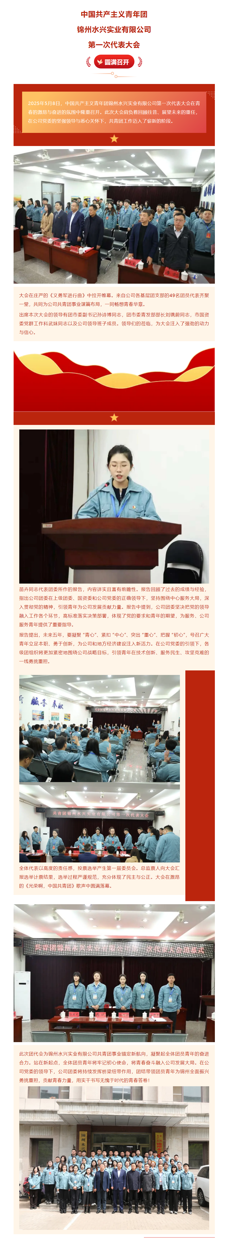 中国共产主义青年团锦州水兴实业有限公司第一次代表大会圆满召开.png 中国共产主义青年团锦州水兴实业有限公司第一次代表大会圆满召开.png